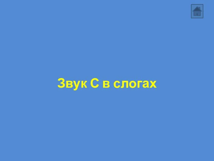 Звук С в слогах