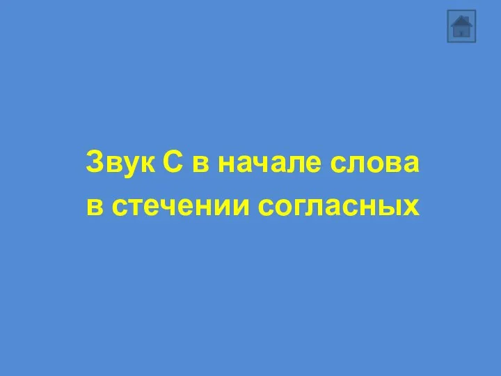 Звук С в начале слова в стечении согласных