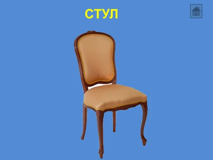 СТУЛ