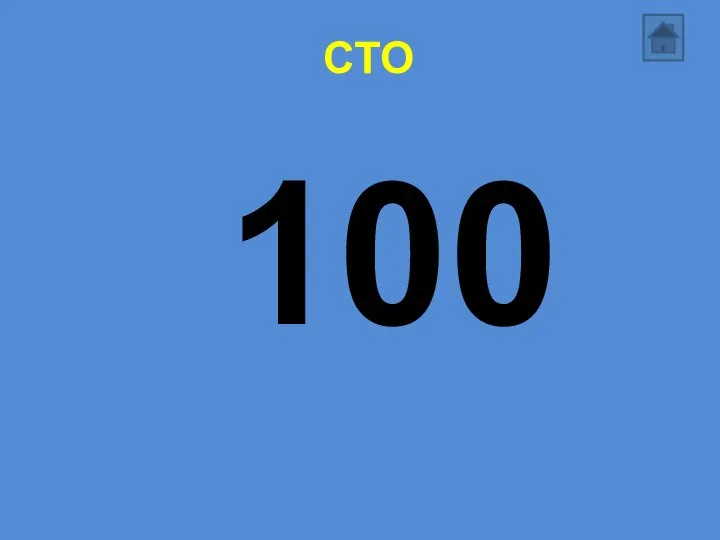 СТО 100