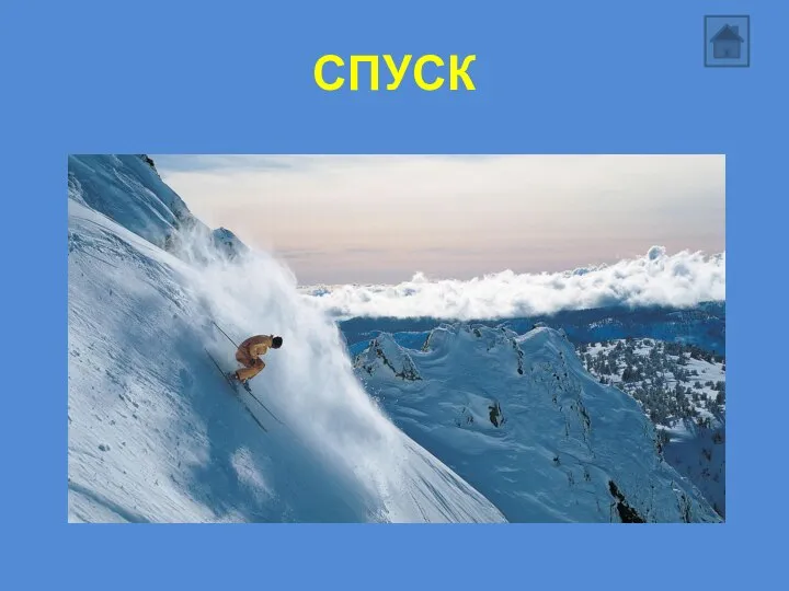 СПУСК