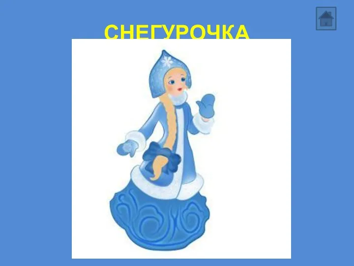 СНЕГУРОЧКА