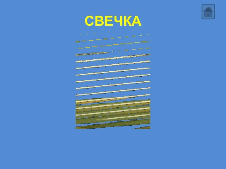 СВЕЧКА