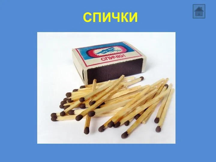 СПИЧКИ