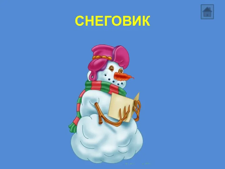 СНЕГОВИК