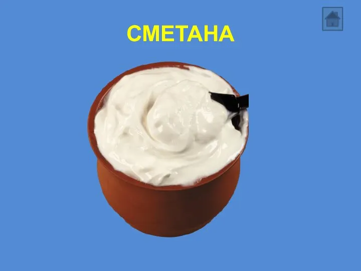 СМЕТАНА