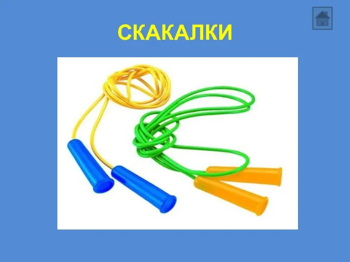 СКАКАЛКИ