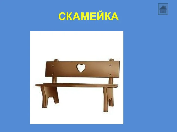 СКАМЕЙКА