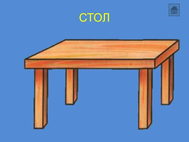 СТОЛ