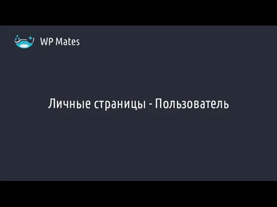 Личные страницы - Пользователь WP Mates