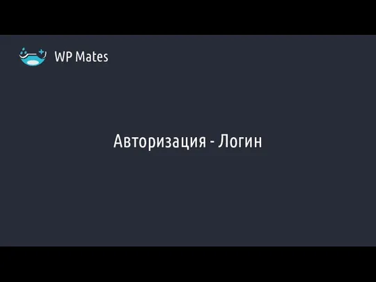 Авторизация - Логин WP Mates