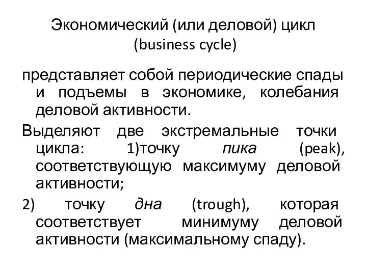 Экономический (или деловой) цикл (business cycle) представляет собой периодические спады и