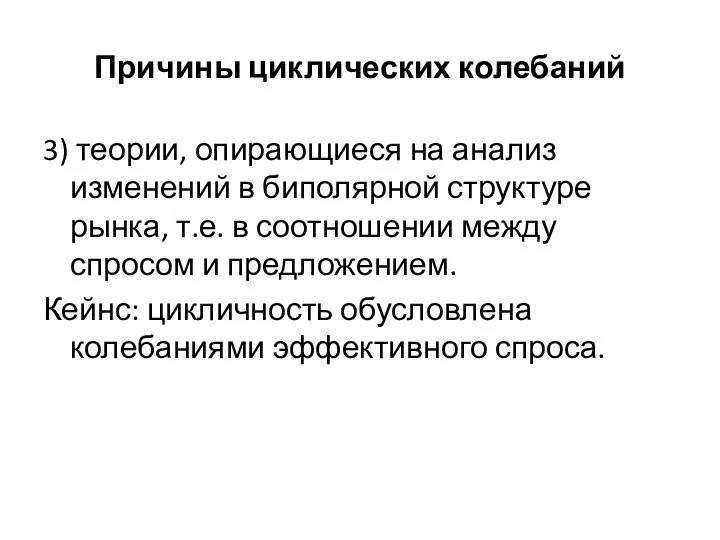 Причины циклических колебаний 3) теории, опирающиеся на анализ изменений в биполярной