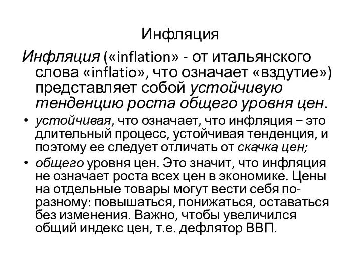 Инфляция Инфляция («inflation» - от итальянского слова «inflatio», что означает «вздутие»)