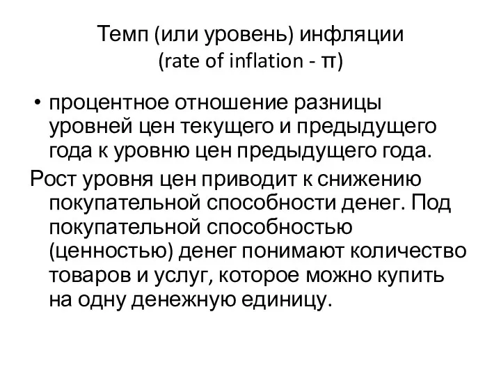 Темп (или уровень) инфляции (rate of inflation - π) процентное отношение