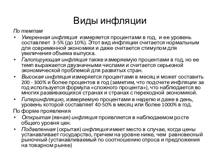 Виды инфляции По темпам Умеренная инфляция измеряется процентами в год, и