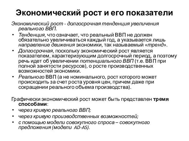 Экономический рост и его показатели Экономический рост - долгосрочная тенденция увеличения