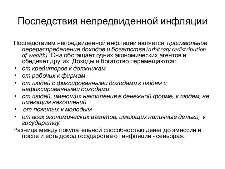 Последствия непредвиденной инфляции Последствием непредвиденной инфляции является произвольное перераспределение доходов и