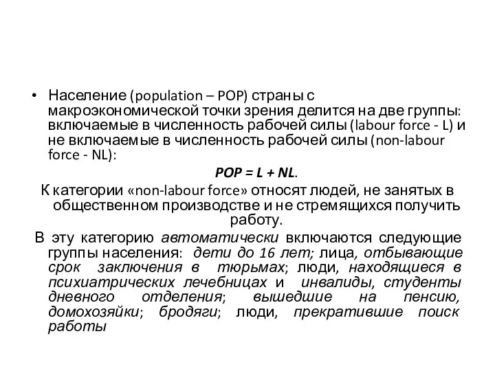 Население (population – POP) страны с макроэкономической точки зрения делится на