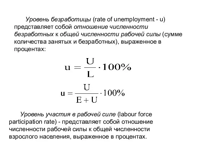 Уровень безработицы (rate of unemployment - u) представляет собой отношение численности