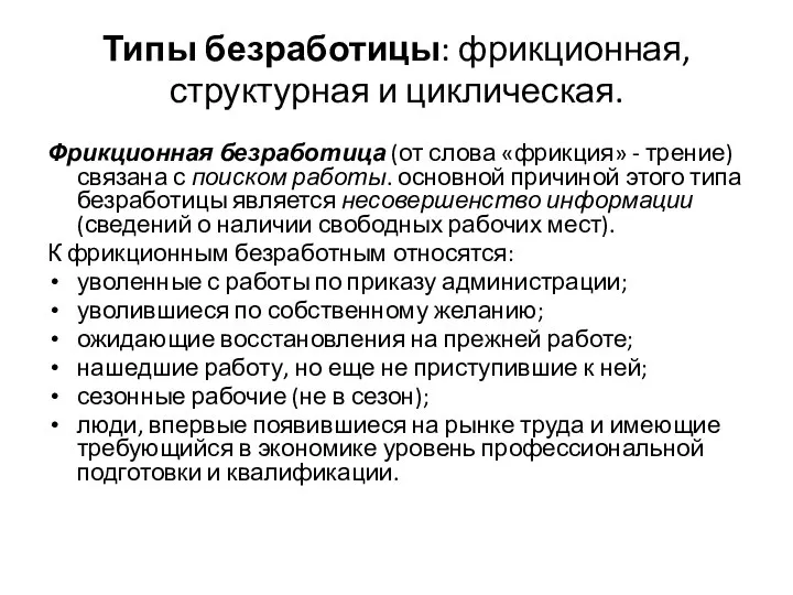 Типы безработицы: фрикционная, структурная и циклическая. Фрикционная безработица (от слова «фрикция»