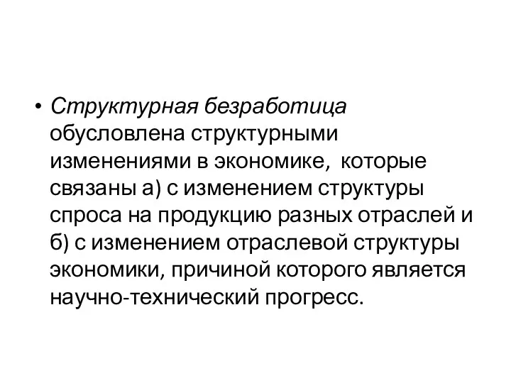 Структурная безработица обусловлена структурными изменениями в экономике, которые связаны а) с