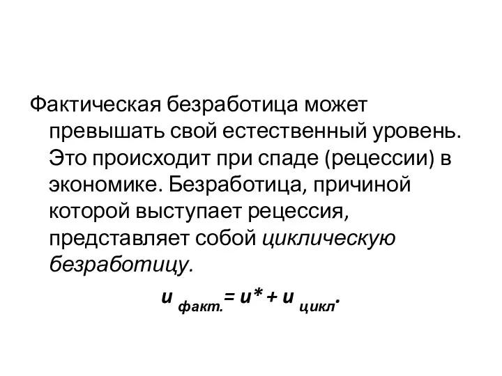 Фактическая безработица может превышать свой естественный уровень. Это происходит при спаде