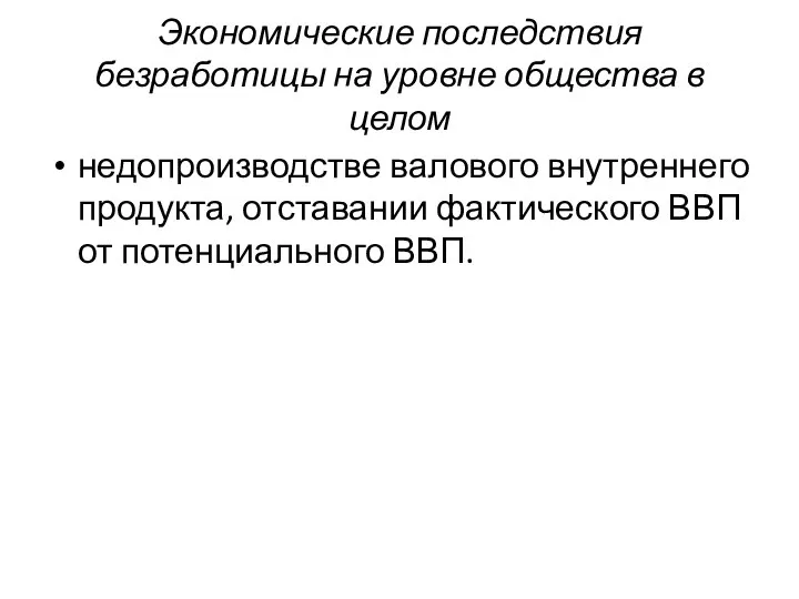 Экономические последствия безработицы на уровне общества в целом недопроизводстве валового внутреннего