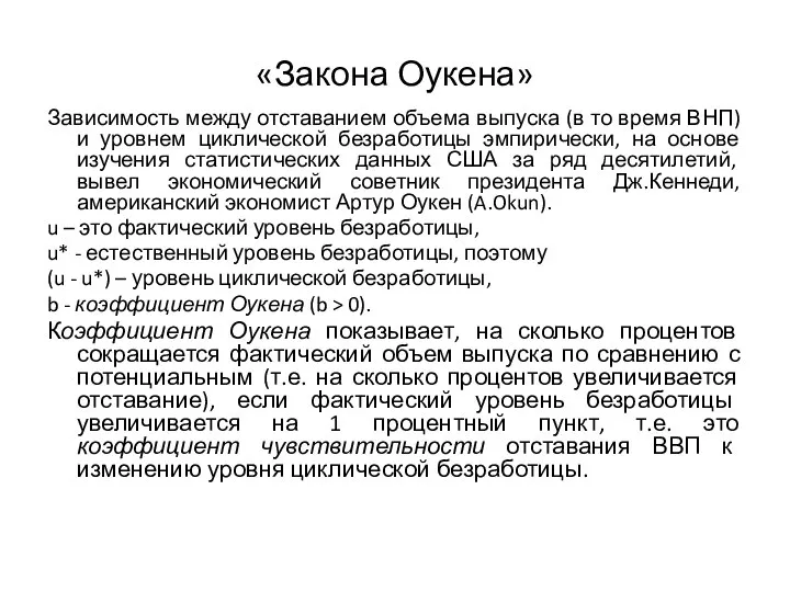 «Закона Оукена» Зависимость между отставанием объема выпуска (в то время ВНП)