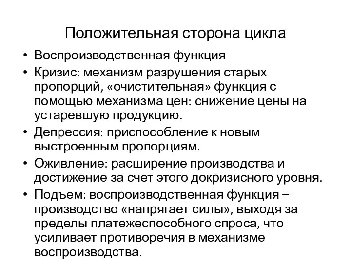 Положительная сторона цикла Воспроизводственная функция Кризис: механизм разрушения старых пропорций, «очистительная»