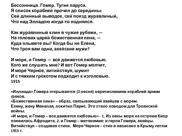 Бессонница. Гомер. Тугие паруса. Я список кораблей прочел до середины: Сей