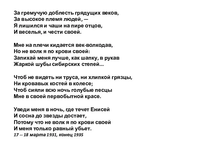 За гремучую доблесть грядущих веков, За высокое племя людей, — Я