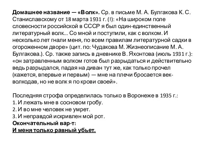 Домашнее название — «Волк». Ср. в письме М. А. Булгакова К.