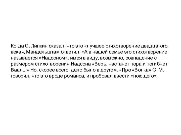 Когда С. Липкин сказал, что это «лучшее стихотворение двадцатого века», Мандельштам