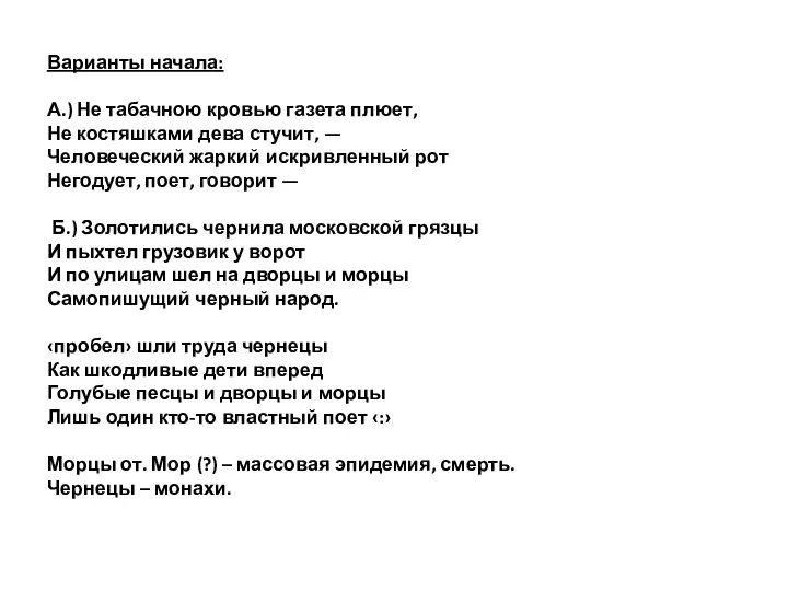 Варианты начала: А.) Не табачною кровью газета плюет, Не костяшками дева