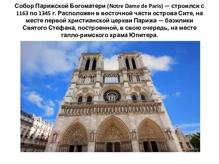 Собор Парижской Богоматери (Notre Dame de Paris) — строился с 1163