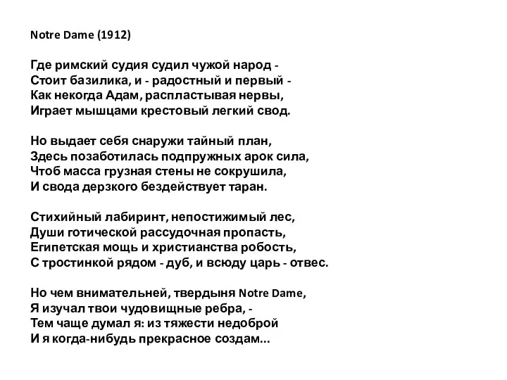 Notre Dame (1912) Где римский судия судил чужой народ - Стоит