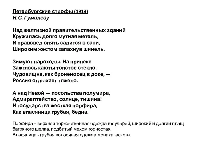 Петербургские строфы (1913) Н.С. Гумилеву Над желтизной правительственных зданий Кружилась долго