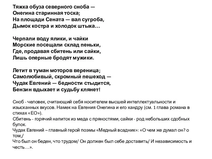 Тяжка обуза северного сноба — Онегина старинная тоска; На площади Сената