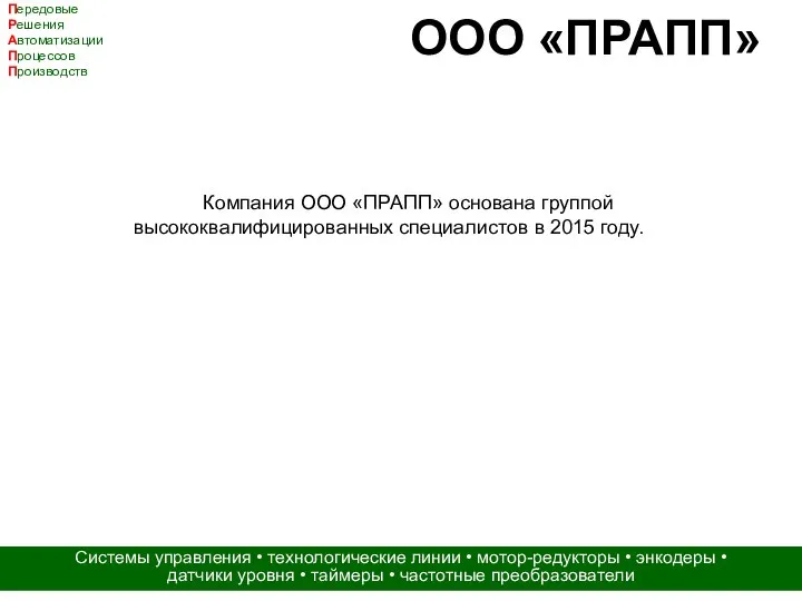 ООО «ПРАПП» Передовые Решения Автоматизации Процессов Производств Системы управления • технологические