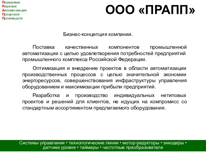 ООО «ПРАПП» Передовые Решения Автоматизации Процессов Производств Системы управления • технологические