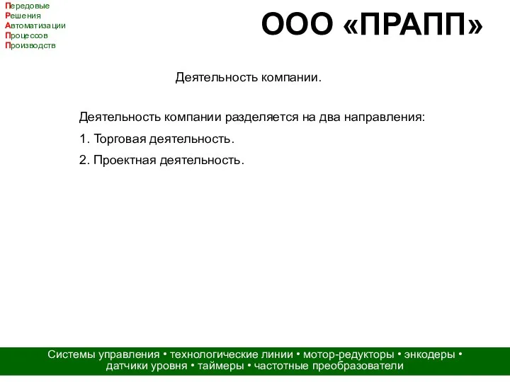 ООО «ПРАПП» Передовые Решения Автоматизации Процессов Производств Системы управления • технологические