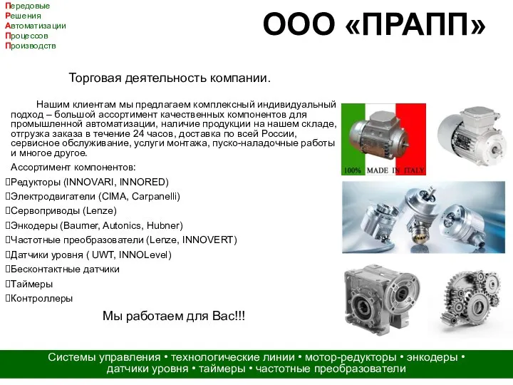 ООО «ПРАПП» Передовые Решения Автоматизации Процессов Производств Системы управления • технологические