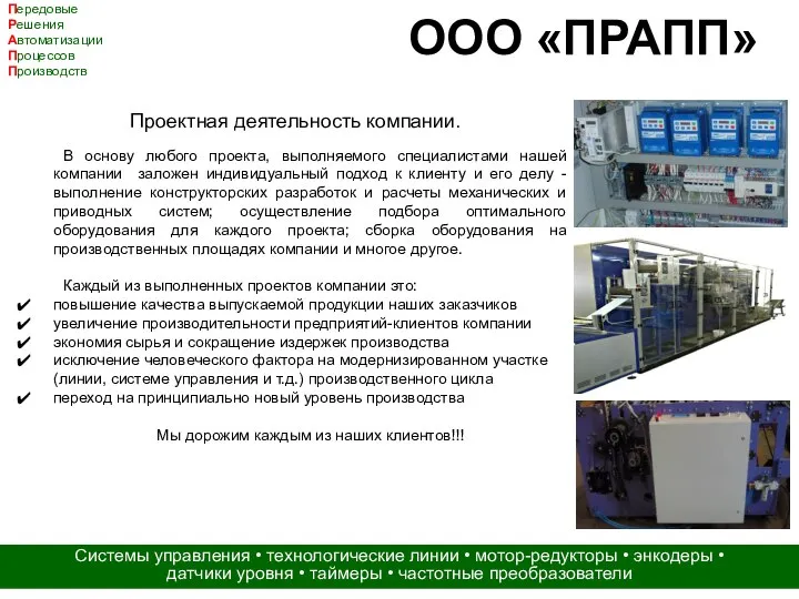 ООО «ПРАПП» Передовые Решения Автоматизации Процессов Производств Системы управления • технологические