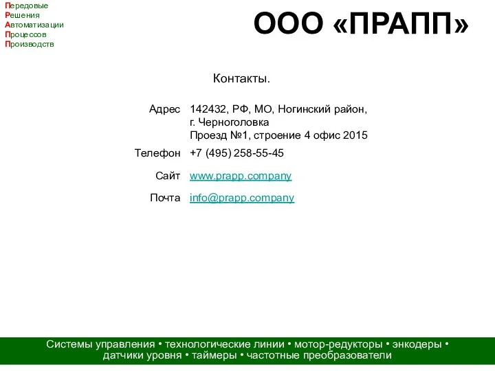 ООО «ПРАПП» Передовые Решения Автоматизации Процессов Производств Системы управления • технологические