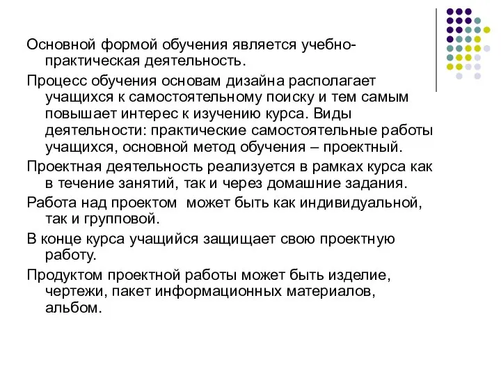 Основной формой обучения является учебно-практическая деятельность. Процесс обучения основам дизайна располагает