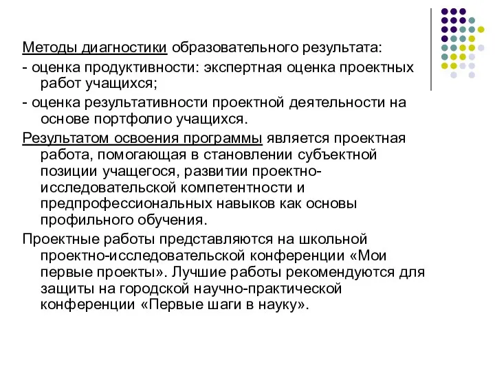 Методы диагностики образовательного результата: - оценка продуктивности: экспертная оценка проектных работ