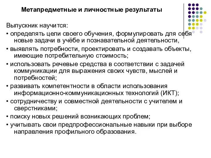 Выпускник научится: • определять цели своего обучения, формулировать для себя новые