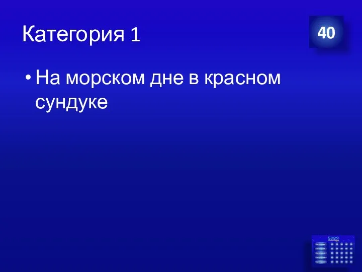 Категория 1 На морском дне в красном сундуке 40