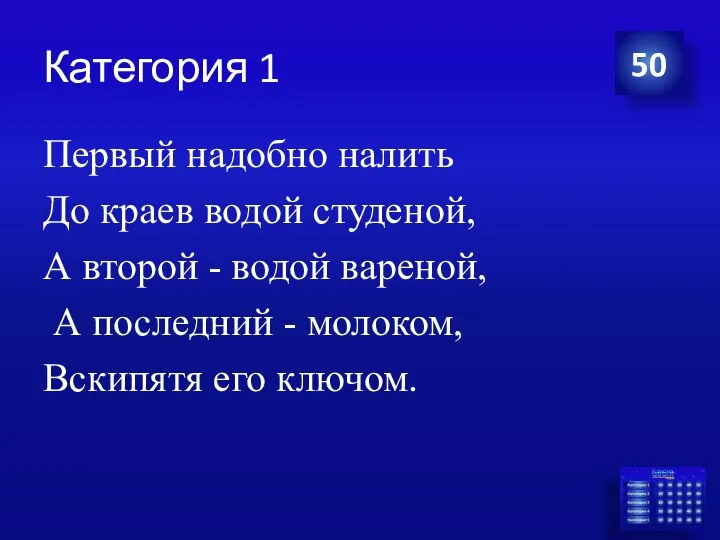 Категория 1 Первый надобно налить До краев водой студеной, А второй